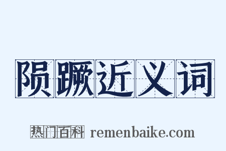 陨蹶近义词是什么意思的图片